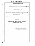 Али Мохсен Юсиф. Особенности и пути совершенствования маркетинговой деятельности: На примере целлюлозно-бумажной промышленности: дис. кандидат экономических наук: 08.00.05 - Экономика и управление народным хозяйством: теория управления экономическими системами; макроэкономика; экономика, организация и управление предприятиями, отраслями, комплексами; управление инновациями; региональная экономика; логистика; экономика труда. Москва. 2002. 161 с.