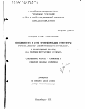 Хандуев, Павел Жалсанович. Особенности и пути трансформации структуры регионального хозяйственного комплекса в переходный период: На примере Республики Бурятия: дис. доктор экономических наук: 08.00.05 - Экономика и управление народным хозяйством: теория управления экономическими системами; макроэкономика; экономика, организация и управление предприятиями, отраслями, комплексами; управление инновациями; региональная экономика; логистика; экономика труда. Новосибирск. 2001. 298 с.