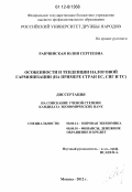 Ранчинская, Юлия Сергеевна. Особенности и тенденции налоговой гармонизации: на примере стран ЕС, СНГ и ТС: дис. кандидат экономических наук: 08.00.14 - Мировая экономика. Москва. 2012. 195 с.