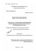 Михальченко, Степан Адамович. Особенности и закономерности формирования мясной продуктивности бычков молочных и комбинированных пород: дис. доктор сельскохозяйственных наук: 06.02.04 - Частная зоотехния, технология производства продуктов животноводства. Харьков. 2001. 358 с.