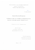 Карапец Валентина Валерьевна. Особенности идиостиля Г. Флобера и их передача в русских переводах (на материале романа "Madame Bovary"): дис. кандидат наук: 10.02.05 - Романские языки. ФГБОУ ВО «Московский государственный университет имени М.В. Ломоносова». 2019. 251 с.