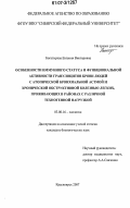 Богатырева, Евгения Викторовна. Особенности иммунного статуса и функциональной активности гранулоцитов крови людей с атопической бронхиальной астмой и хронической обструктивной болезнью легких, проживающих в районах с различной техногенной нагрузкой: дис. кандидат биологических наук: 03.00.16 - Экология. Красноярск. 2007. 139 с.