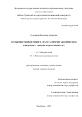 Сумеркина Вероника Андреевна. Особенности иммунного статуса при метаболическом синдроме у лиц молодого возраста: дис. доктор наук: 00.00.00 - Другие cпециальности. ФГБОУ ВО «Южно-Уральский государственный медицинский университет» Министерства здравоохранения Российской Федерации. 2025. 250 с.