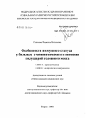 Селюкова, Марианна Витальевна. Особенности иммунного статуса у больных с менингиомами и глиомами полушарий головного мозга: дис. кандидат медицинских наук: 14.00.13 - Нервные болезни. Пермь. 2005. 173 с.