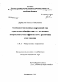 Дербасова, Наталья Николаевна. Особенности иммунных нарушений при герпетической инфекции глаз и клинико-иммунологическая эффективность различных схем терапии: дис. кандидат медицинских наук: 14.00.36 - Аллергология и иммулология. Владивосток. 2007. 154 с.