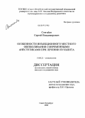 Стягайло, Сергей Владимирович. Особенности инъекционного местного обезболивания современными анестетиками при лечении пульпита: дис. кандидат медицинских наук: 14.00.21 - Стоматология. Санкт-Петербург. 2009. 134 с.