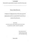 Рапопорт, Борис Яковлевич. Особенности информационного обеспечения решений федеральных органов государственной власти России: социологический анализ: дис. кандидат социологических наук: 22.00.08 - Социология управления. Москва. 2006. 171 с.