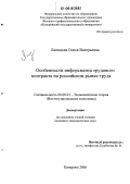 Лапицкая, Олеся Валерьевна. Особенности инфорсмента трудового контракта на российском рынке труда: дис. кандидат экономических наук: 08.00.01 - Экономическая теория. Кемерово. 2006. 219 с.