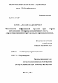 Карзин, Алексей Владимирович. Особенности инфузионной терапии при острых заболеваниях и повреждениях головного мозга, сопровождающихся внутричерепными кровоизлияниями: дис. кандидат медицинских наук: 14.00.37 - Анестезиология и реаниматология. Москва. 2004. 129 с.