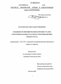 Вартапетян, Александр Рубенович. Особенности ингибирования коррозии стали в агрессивных водных растворах при повышенных температурах: дис. кандидат химических наук: 05.17.03 - Технология электрохимических процессов и защита от коррозии. Москва. 2006. 150 с.