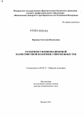 Карпова, Светлана Васильевна. Особенности инновационной маркетинговой политики современных ТНК: дис. доктор экономических наук: 08.00.14 - Мировая экономика. Москва. 2011. 350 с.