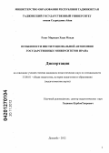 Разаг Маранди Хади Махди. Особенности институциональной автономии государственных университетов Ирана: дис. кандидат педагогических наук: 13.00.01 - Общая педагогика, история педагогики и образования. Душанбе. 2012. 155 с.