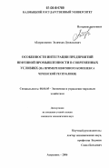 Абдурахманов, Зелимхан Дуквахаевич. Особенности интеграции предприятий нефтяной промышленности в современных условиях: на примере нефтяного комплекса Чеченской республики: дис. кандидат экономических наук: 08.00.05 - Экономика и управление народным хозяйством: теория управления экономическими системами; макроэкономика; экономика, организация и управление предприятиями, отраслями, комплексами; управление инновациями; региональная экономика; логистика; экономика труда. Астрахань. 2006. 199 с.