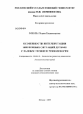 Фокина, Мария Владимировна. Особенности интерпретации жизненных ситуаций детьми с разным уровнем тревожности: дис. кандидат психологических наук: 19.00.13 - Психология развития, акмеология. Москва. 2009. 222 с.