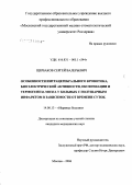 Щербаков, Сергей Валерьевич. Особенности интрацеребрального кровотока, биоэлектрической активности, оксигенации и термогенеза мозга у больных с полушарным инфарктом в зависимости от времени суток: дис. кандидат медицинских наук: 14.00.13 - Нервные болезни. Москва. 2006. 167 с.