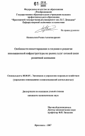 Кананыхин, Роман Александрович. Особенности инвестирования в создание и развитие инновационной инфраструктуры на рынке услуг сотовой связи розничной компании: дис. кандидат экономических наук: 08.00.05 - Экономика и управление народным хозяйством: теория управления экономическими системами; макроэкономика; экономика, организация и управление предприятиями, отраслями, комплексами; управление инновациями; региональная экономика; логистика; экономика труда. Ярославль. 2007. 219 с.