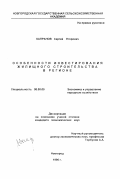 Капранов, Сергей Егорович. Особенности инвестирования жилищного строительства в регионе: дис. кандидат экономических наук: 08.00.05 - Экономика и управление народным хозяйством: теория управления экономическими системами; макроэкономика; экономика, организация и управление предприятиями, отраслями, комплексами; управление инновациями; региональная экономика; логистика; экономика труда. Новгород. 1996. 169 с.