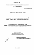 Муллабаева, Ильсия Зуфаровна. Особенности инвестиционных отношений в социальной сфере российской экономики: дис. кандидат экономических наук: 08.00.01 - Экономическая теория. Тамбов. 2007. 249 с.