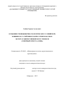 Злобин Герман Алексеевич. Особенности инженерно-геологических условий и их влияние на устойчивость при строительстве и эксплуатации Кузнецовского тоннеля (Северный Сихотэ-Алинь): дис. кандидат наук: 25.00.08 - Инженерная геология, мерзлотоведение и грунтоведение. ФГБУН Институт земной коры Сибирского отделения Российской академии наук. 2016. 172 с.