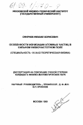 Смирнов, Михаил Борисович. Особенности ионизации атомных частиц в сильном низкочастотном поле: дис. кандидат физико-математических наук: 01.04.02 - Теоретическая физика. Москва. 1999. 97 с.