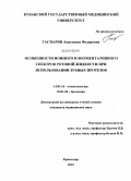 Гаспарян, Анастасия Федоровна. Особенности ионного и ферментативного спектров ротовой жидкости при использовании зубных протезов: дис. кандидат медицинских наук: 14.01.14 - Стоматология. Краснодар. 2010. 154 с.