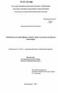 Раздьяконов, Евгений Сергеевич. Особенности исковой формы защиты прав и законных интересов акционеров: дис. кандидат юридических наук: 12.00.15 - Гражданский процесс; арбитражный процесс. Екатеринбург. 2007. 196 с.