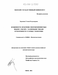 Бармакова, Татьяна Владимировна. Особенности испарения многокомпонентных жидких смесей с различными типами гетерогенности в различных геометриях: дис. кандидат физико-математических наук: 02.00.04 - Физическая химия. Тверь. 2003. 177 с.