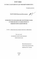 Мантуленко, Валентина Вячеславовна. Особенности использования электронных медиа в учебно-воспитательном процессе общеобразовательной школы: дис. кандидат педагогических наук: 13.00.01 - Общая педагогика, история педагогики и образования. Самара. 2007. 175 с.