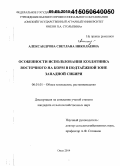 Александрова, Светлана Николаевна. Особенности использования козлятника восточного на корм в подтаёжной зоне Западной Сибири: дис. кандидат наук: 06.01.01 - Общее земледелие. Омск. 2014. 277 с.