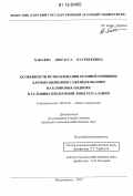 Ханаева, Дзерасса Каурбековна. Особенности использования осенней прививки для выращивания саженцев яблони на клоновых подвоях в условиях предгорной зоны РСО-Алания: дис. кандидат сельскохозяйственных наук: 06.01.01 - Общее земледелие. Владикавказ. 2012. 182 с.