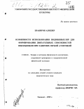 Шакиров, Алишер. Особенности использования подвижных игр для формирования двигательных способностей школьников при занятиях легкой атлетикой: дис. кандидат педагогических наук: 13.00.04 - Теория и методика физического воспитания, спортивной тренировки, оздоровительной и адаптивной физической культуры. Ташкент. 1999. 196 с.