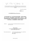 Бубенчиков, Михаил Михайлович. Особенности использования породных ресурсов крупного рогатого скота для повышения эффективности производства молока в Нижнем Поволжье: дис. кандидат сельскохозяйственных наук: 06.02.04 - Частная зоотехния, технология производства продуктов животноводства. Волгоград. 2002. 120 с.