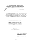 Ранделина, Валентина Викторовна. Особенности использования породных ресурсов крупного рогатого скота в повышении эффективности системных технологий производства говядины: дис. кандидат сельскохозяйственных наук: 06.02.04 - Частная зоотехния, технология производства продуктов животноводства. Волгоград. 2001. 168 с.