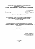 Зенченков, Михаил Вячеславович. Особенности использования реинжиниринга в системе стратегического управления корпорацией: дис. кандидат экономических наук: 08.00.05 - Экономика и управление народным хозяйством: теория управления экономическими системами; макроэкономика; экономика, организация и управление предприятиями, отраслями, комплексами; управление инновациями; региональная экономика; логистика; экономика труда. Ростов-на-Дону. 2008. 156 с.