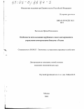 Васильева, Ирина Николаевна. Особенности использования зарубежного опыта антикризисного управления коммерческими банками в России: дис. кандидат экономических наук: 08.00.05 - Экономика и управление народным хозяйством: теория управления экономическими системами; макроэкономика; экономика, организация и управление предприятиями, отраслями, комплексами; управление инновациями; региональная экономика; логистика; экономика труда. Москва. 2003. 215 с.