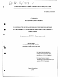 Смирнов, Владимир Дмитриевич. Особенности исправления несовершеннолетних осужденных с различными типами агрессивного поведения: дис. кандидат педагогических наук: 13.00.01 - Общая педагогика, история педагогики и образования. Санкт-Петербург. 2000. 173 с.