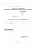 Кудряшов, Игорь Вениаминович. Особенности излучательной рекомбинации низкоразмерных гетероструктур InGaAs/AlGaAs и GaAs/AlGaAs: дис. кандидат физико-математических наук: 01.04.10 - Физика полупроводников. Санкт-Петербург. 2000. 112 с.