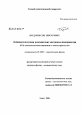 Богданов, Олег Викторович. Особенности излучения релятивистских электронов и позитронов при (III) плоскостном каналировании в тонких кристаллах: дис. кандидат физико-математических наук: 01.04.02 - Теоретическая физика. Томск. 2008. 100 с.