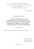 Горячая Марина Николаевна. Особенности изменений структурно-функциональных и сывороточных маркеров тромбоцитарной активности при гипербарической оксигенации у пациентов со стабильной ИБС, ассоциированной с артериальной гипертонией: дис. кандидат наук: 00.00.00 - Другие cпециальности. ФГБОУ ВО «Ульяновский государственный университет». 2024. 110 с.