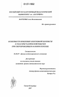 Марченко, Алла Валентиновна. Особенности изменения электронной плотности в узлах кристаллической решетки при сверхпроводящем фазовом переходе: дис. кандидат физико-математических наук: 01.04.07 - Физика конденсированного состояния. Санкт-Петербург. 2007. 138 с.