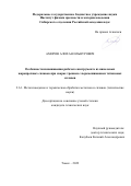 Амиров Алихан Ильнурович. Особенности изнашивания рабочего инструмента из никелевых жаропрочных сплавов при сварке трением с перемешиванием титановых сплавов: дис. кандидат наук: 00.00.00 - Другие cпециальности. ФГБУН Институт физики прочности и материаловедения Сибирского отделения Российской академии наук. 2022. 158 с.