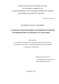 Хомидова Манзура Иномовна. «Особенности изображения и эволюция восприятия в произведениях Фазлиддина Мухаммадиева»: дис. кандидат наук: 10.01.03 - Литература народов стран зарубежья (с указанием конкретной литературы). Таджикский национальный университет. 2019. 165 с.