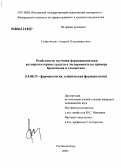 Сафроненко, Андрей Владимирович. Особенности изучения фармакокинетики актопротекторных средств в эксперименте на примере бромантана и хлодантана: дис. кандидат медицинских наук: 14.00.25 - Фармакология, клиническая фармакология. Волгоград. 2006. 124 с.