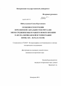 Шайхутдинова, Елена Нургалиевна. Особенности изучения королевской сакральности и ритуалов эпохи Средневековья и раннего нового времени в англо-американской историографии конца XIX - начала XXI вв.: дис. кандидат наук: 07.00.09 - Историография, источниковедение и методы исторического исследования. Кемерово. 2013. 215 с.