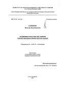 Семенова, Наталия Владимировна. Особенности качества жизни геронтопсихиатрических больных: дис. кандидат медицинских наук: 14.00.18 - Психиатрия. Санкт-Петербург. 2005. 288 с.