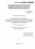 Солдатенко, Наталья Викторовна. Особенности кардиоренальных нарушений и возможности их адекватной коррекции у больных артериальной гипертензией с первичным субклиническим гипотиреозом: дис. кандидат наук: 14.01.04 - Внутренние болезни. Ставрополь. 2014. 157 с.