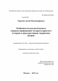 Терехов, Антон Владимирович. Особенности каталитического гидродехлорирования четыреххлористого углерода в среде растворов гидроксида натрия: дис. кандидат наук: 05.17.04 - Технология органических веществ. Москва. 2013. 106 с.