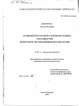 Дьяконова, Татьяна Игоревна. Особенности характера и познавательных способностей подростков - воспитанников детских домов: дис. кандидат психологических наук: 19.00.11 - Психология личности. СПб. 2000. 184 с.