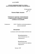 Назимов, Нафис Анасович. Особенности характера течения флюидов в горизонтальных скважинах по данным глубинных исследований: дис. кандидат технических наук: 25.00.17 - Разработка и эксплуатация нефтяных и газовых месторождений. Бугульма. 2007. 161 с.