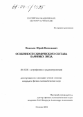 Пахомов, Юрий Васильевич. Особенности химического состава бариевых звезд: дис. кандидат физико-математических наук: 01.03.02 - Астрофизика, радиоастрономия. Москва. 2004. 146 с.